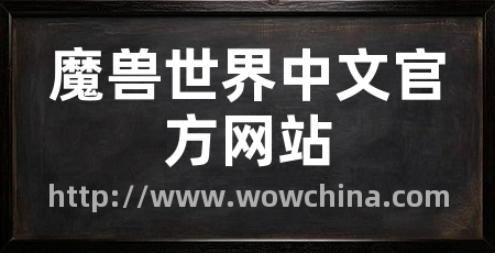 魔兽世界中文官方网站