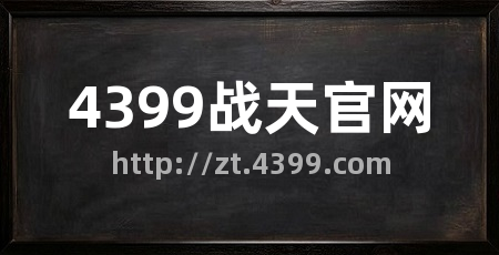 4399战天官网