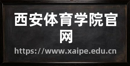 西安体育学院官网