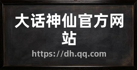 大话神仙官方网站