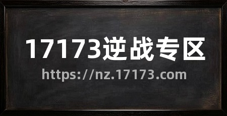 17173逆战专区