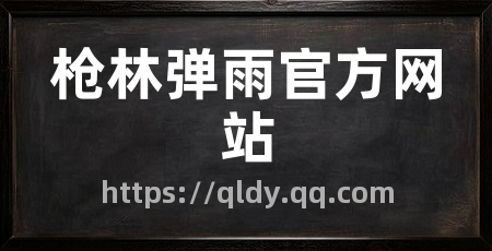 枪林弹雨官方网站