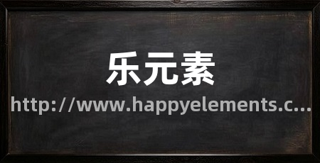 乐元素
