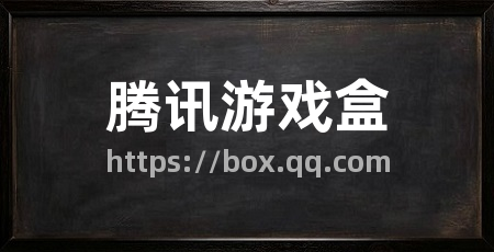 腾讯游戏盒