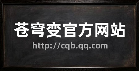 苍穹变官方网站