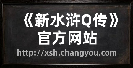 《新水浒Q传》官方网站