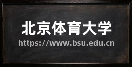 北京体育大学