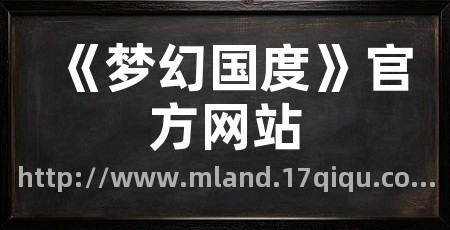 《梦幻国度》官方网站