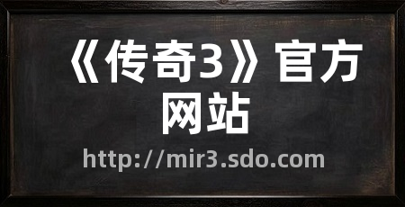 《传奇3》官方网站
