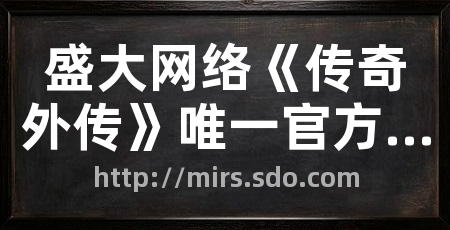 盛大网络《传奇外传》唯一官方网站