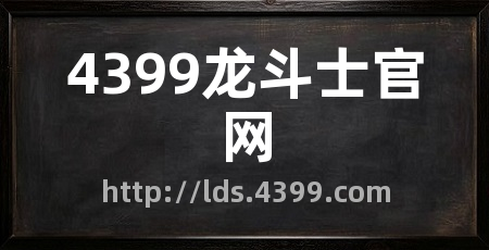 4399龙斗士官网