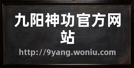 九阳神功官方网站
