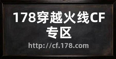 178穿越火线CF专区