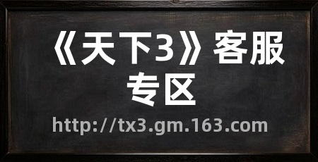 《天下3》客服专区