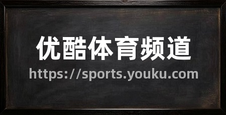 优酷体育频道