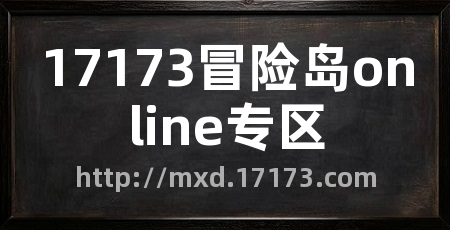 17173冒险岛online专区