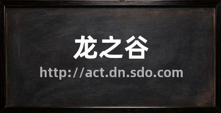 龙之谷
