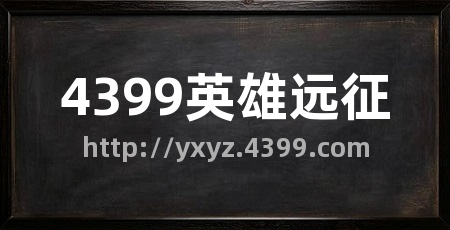 4399英雄远征