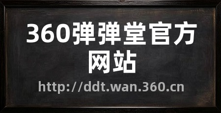360弹弹堂官方网站