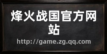烽火战国官方网站