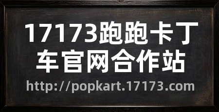 17173跑跑卡丁车官网合作站