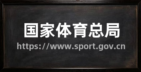 国家体育总局