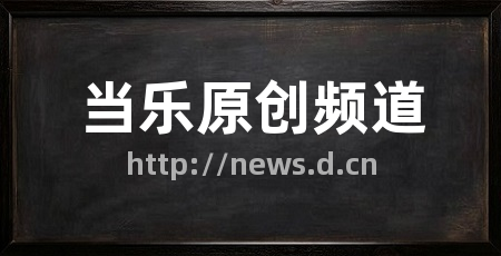 当乐原创频道
