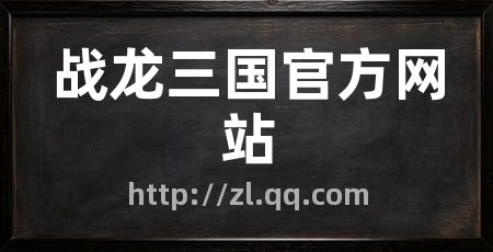 战龙三国官方网站
