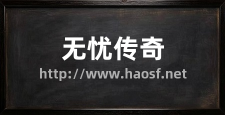 无忧传奇