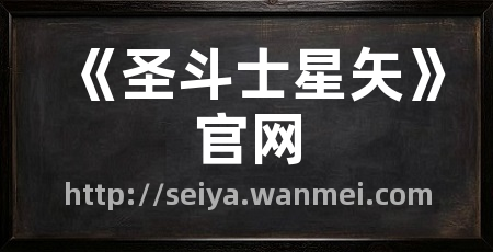 《圣斗士星矢》官网