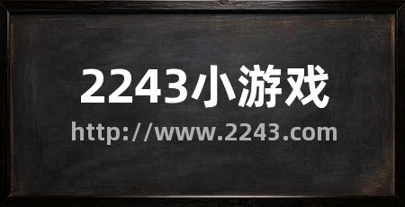 2243小游戏