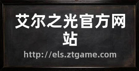 艾尔之光官方网站
