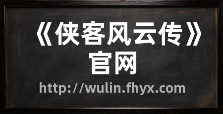 《侠客风云传》官网