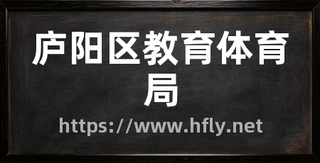 庐阳区教育体育局