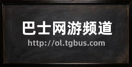 巴士网游频道