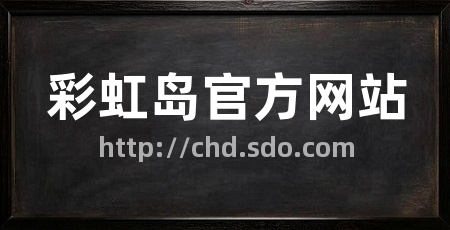 彩虹岛官方网站
