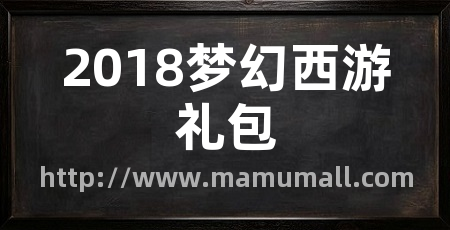 2018梦幻西游礼包
