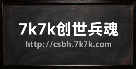 7k7k创世兵魂