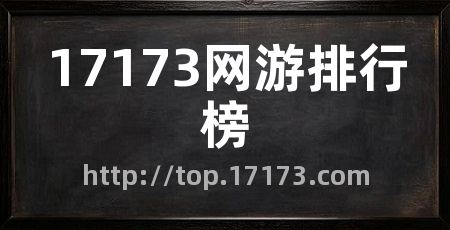 17173网游排行榜