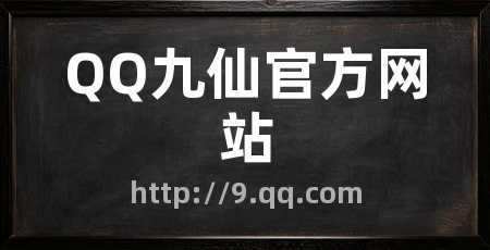 QQ九仙官方网站
