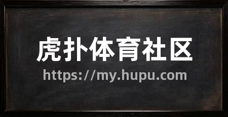 虎扑体育社区
