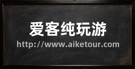 爱客纯玩游