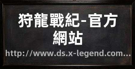 狩龍戰紀-官方網站