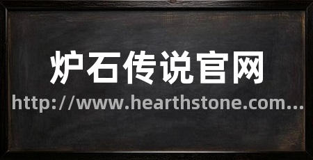 炉石传说官网