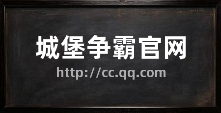 城堡争霸官网