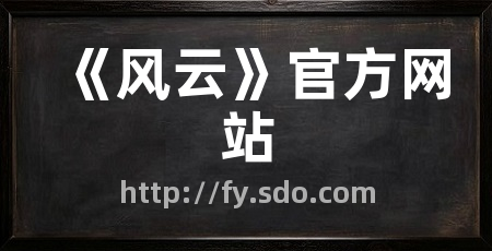 《风云》官方网站