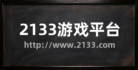 2133游戏平台