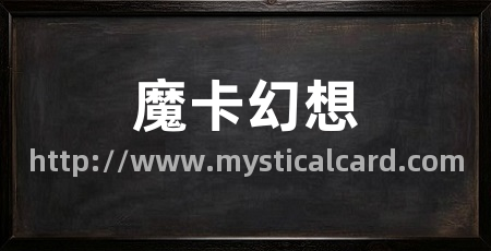 魔卡幻想