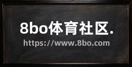 8bo体育社区.