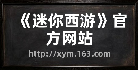 《迷你西游》官方网站